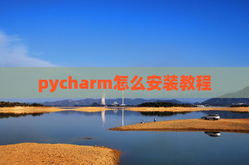 pycharm怎么安装教程