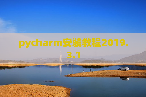 pycharm安装教程2019.3.1