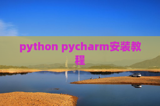 python pycharm安装教程